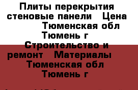 Плиты перекрытия,стеновые панели › Цена ­ 6 000 - Тюменская обл., Тюмень г. Строительство и ремонт » Материалы   . Тюменская обл.,Тюмень г.
